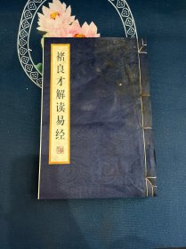 褚良才解读易经（一涵一册）