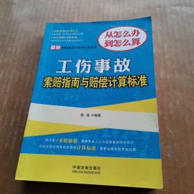 最新索赔指南与赔偿计算标准：工伤事故索赔指南与赔偿计算标准