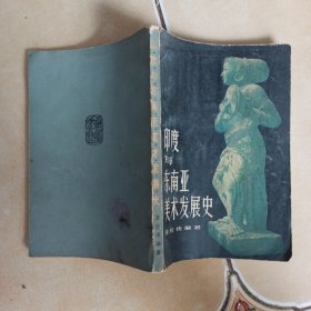 印度与东南亚美术发展史......A38