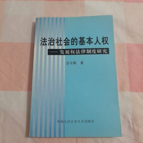 法治社会的基本人权--发展权法律制度研究【内页有一处划线】