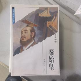 秦始皇：千古一帝