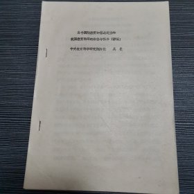 当今国际教育的普遍趋势和我国教育科研的形式与任务（讲稿）