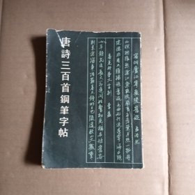 唐诗三百首钢笔字帖