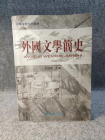 外国文学简史 （罕见左右李晓卫签赠本）【内页干净品好如图】