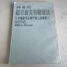 神奇的超音波美容健康法