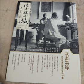 紫禁城2014欧斋墨缘 故宫博物院藏萧山朱氏文物特辑