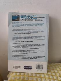 拥抱变革：从优秀走向卓越的48个组织转型模式