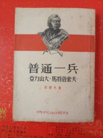 普通一兵：亚历山大、马特洛索夫