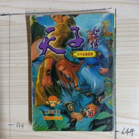 天子全集系列:天子圣传 16[黄玉郎作品]