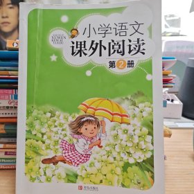 小学语文课外阅读第二册