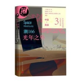 潮166：光年之外