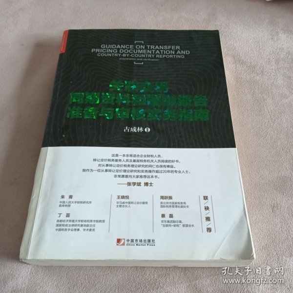 关联交易同期资料与国别报告准备与审核实务指南