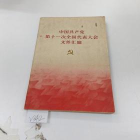 888888中国共产党第十一次全国代表大会文件汇编.