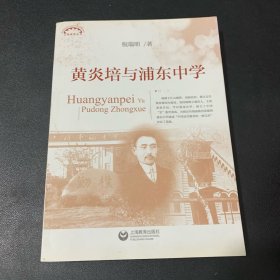 黄炎培与浦东中学