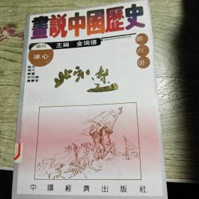 画说中国历史·第六册 1992年一版一印