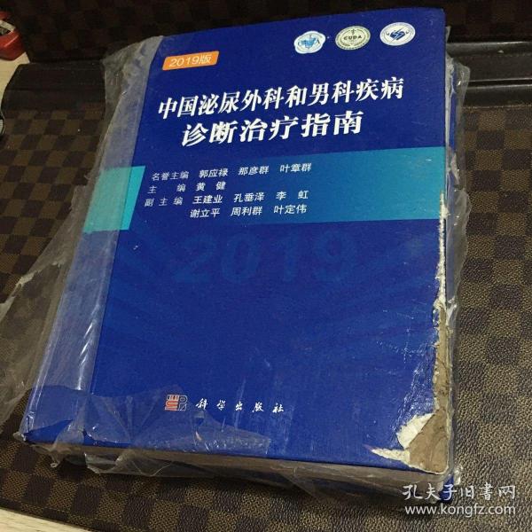 中国泌尿外科和男科疾病诊断治疗指南