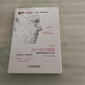 AI+医疗健康：智能化医疗健康的应用与未来