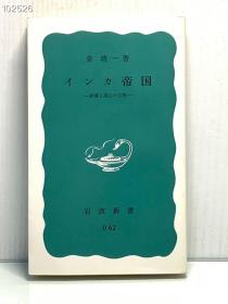 《印加帝国史》     インカ帝国ー砂漠と高山の文明［岩波書店］泉靖一（拉美史）日文原版书