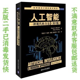 人工智能:一种现代的方法第3版 罗素 清华大学出版社