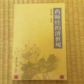 药师经的济世观