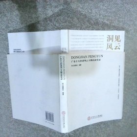 洞见风云：广东十大经济风云人物访谈实录