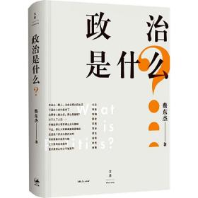 政治是什么? 政治理论 蔡东杰 新华正版