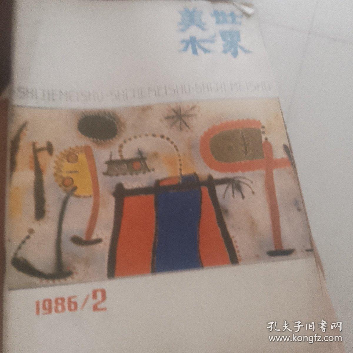 美术世界1986年第二，第三，第四期。