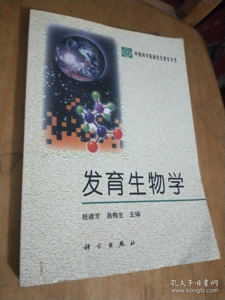 发育生物学