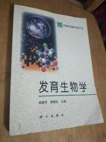 发育生物学