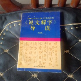 《说文解字》助读