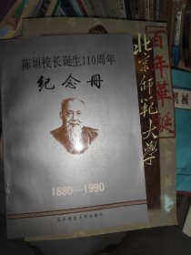 陈垣校长诞生110周年纪念册1880-1990