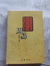 周易——国学基本丛书