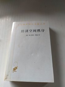 经济空间秩序：经济财货与地理间的关系