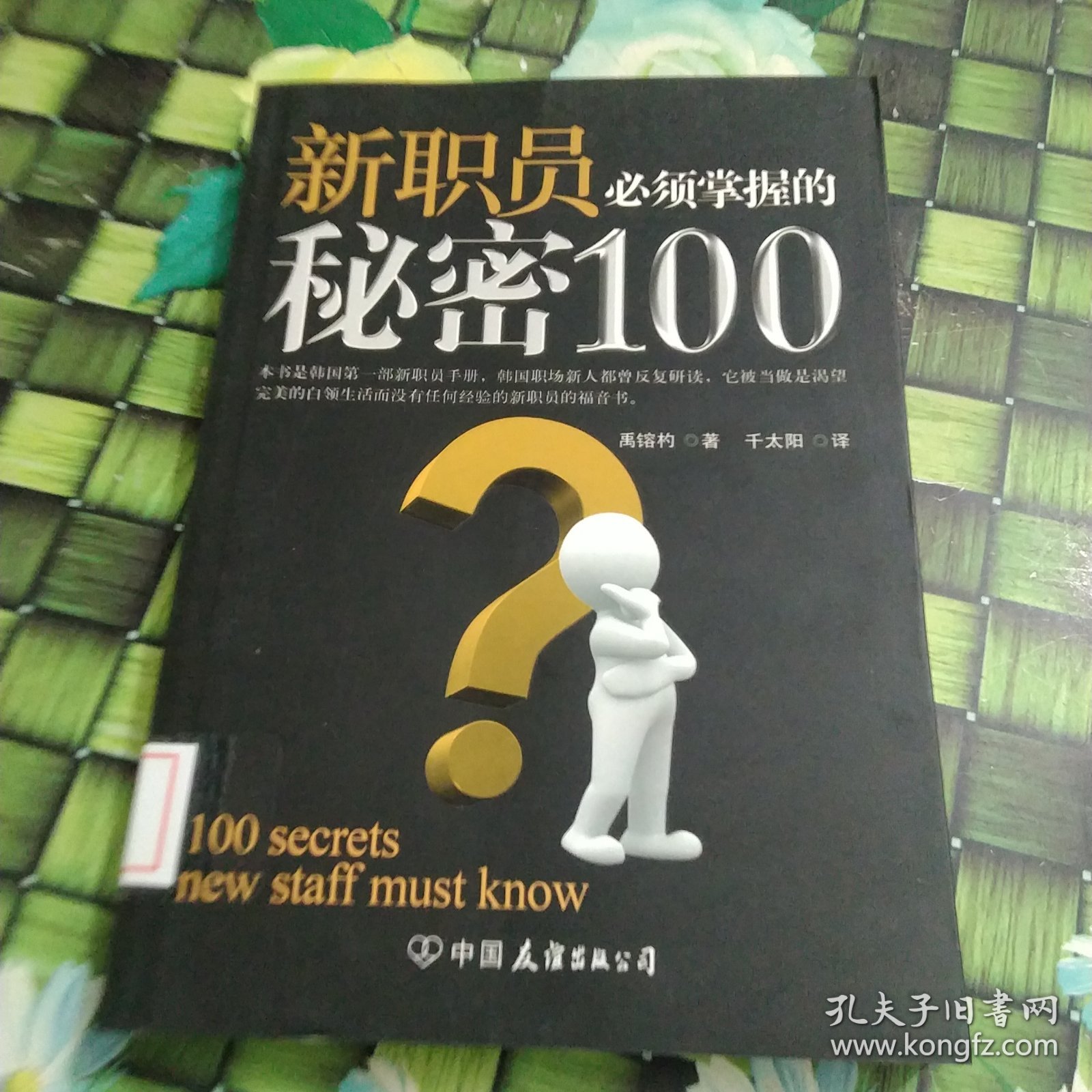 新职员必须掌握的秘密100 馆藏 正版 无笔迹