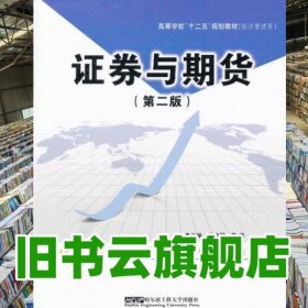 證券與期貨 第二版第2版 呂彥昭 陳偉 哈爾濱工程大學(xué)出版社 9787566103772