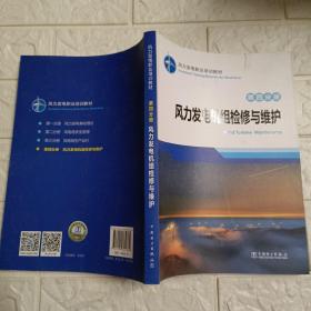 风力发电职业培训教材 第四分册 风力发电机组检修与维护