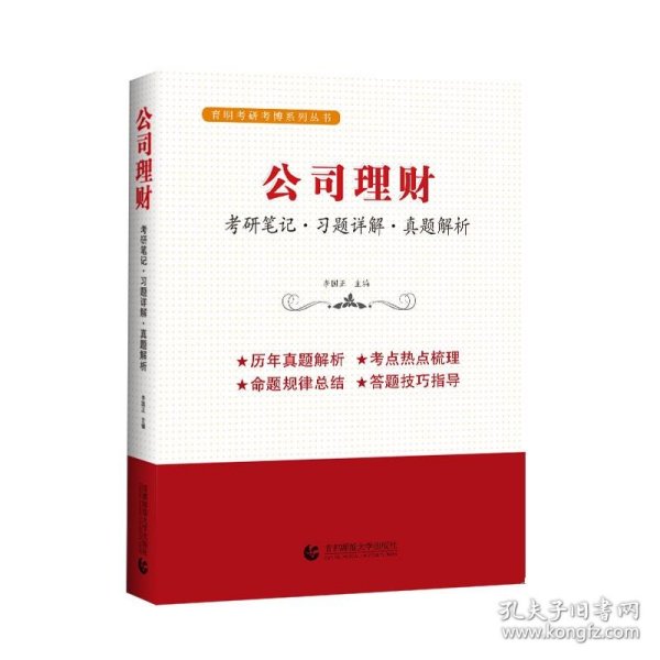 公司理财（考研笔记 习题详解 真题解析）考研考博辅导用书  李国正主编