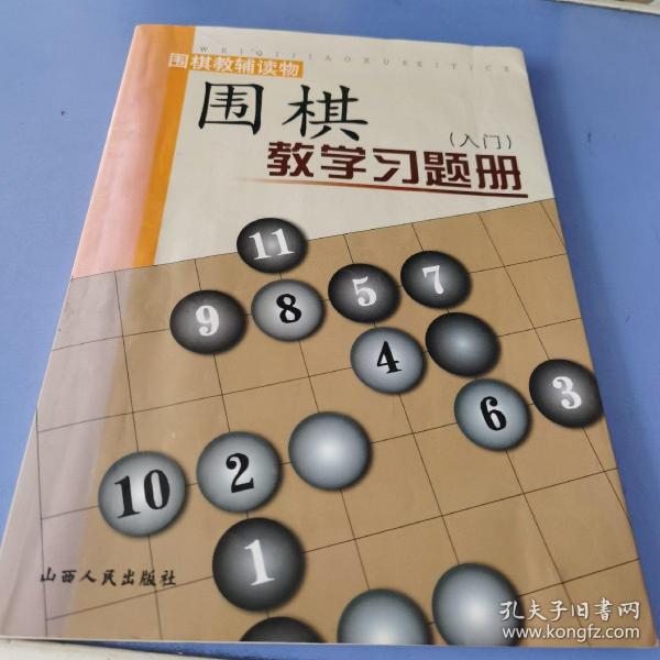 围棋教学习题册（入门）