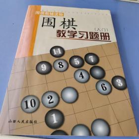 围棋教学习题册（入门）