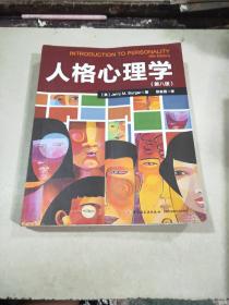 人格心理学(第八版)