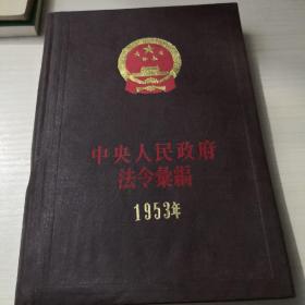 中央人民政府法令汇编1953年  （4）；6—8—7