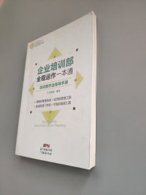 制造业管理工具库 企业培训部全程运作一本通：培训部作业指导手册