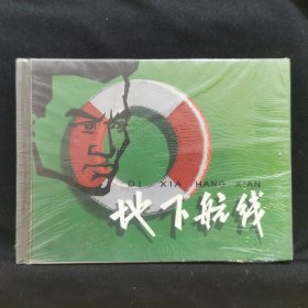 连环画《地下航线》 上美50开精装