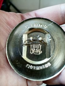 门合生前所在四团 像章 品相如图