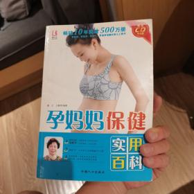 孕妈妈保健实用百科