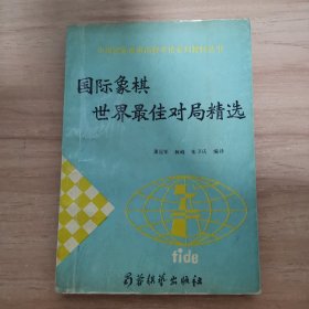 国际象棋世界最佳对局精选