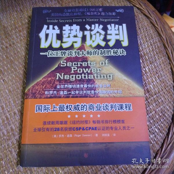 优势谈判：一位王牌谈判大师的制胜秘诀