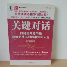 关键对话 如何高效能沟通（原书第2版）【正版 塑封 现货图书 实物发货 】
