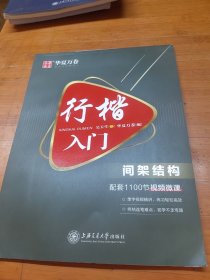 华夏万卷 行楷入门:间架结构 吴玉生行楷钢笔字帖成人初学者临摹练字本学生硬笔书法行楷教程描红练字帖