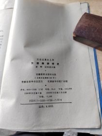汉语修辞学史（藏书\内页干净\实物拍摄）